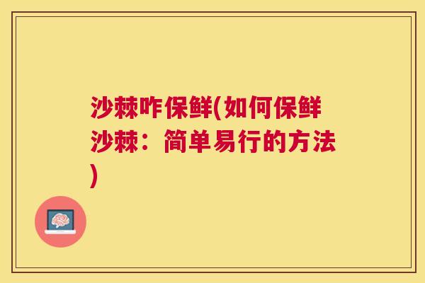 沙棘咋保鲜(如何保鲜沙棘：简单易行的方法)