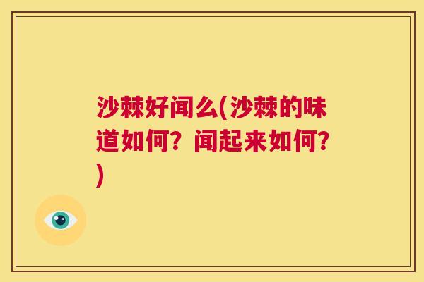 沙棘好闻么(沙棘的味道如何？闻起来如何？)