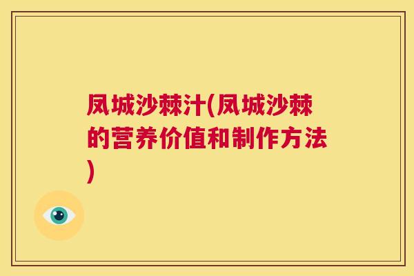 凤城沙棘汁(凤城沙棘的营养价值和制作方法)