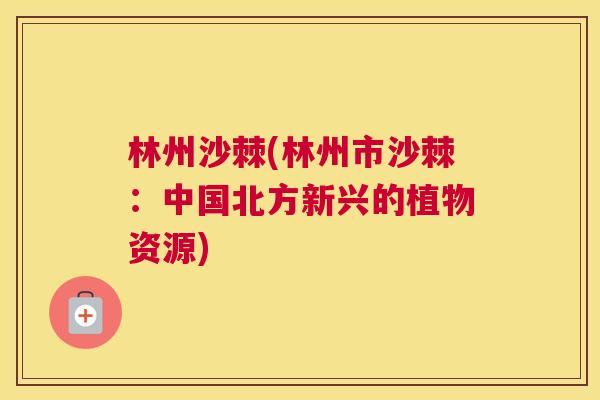 林州沙棘(林州市沙棘：中国北方新兴的植物资源)
