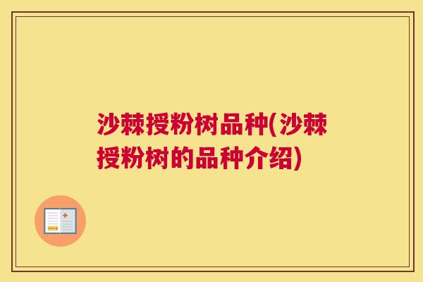 沙棘授粉树品种(沙棘授粉树的品种介绍)