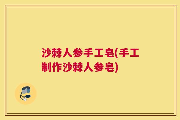 沙棘人参手工皂(手工制作沙棘人参皂)