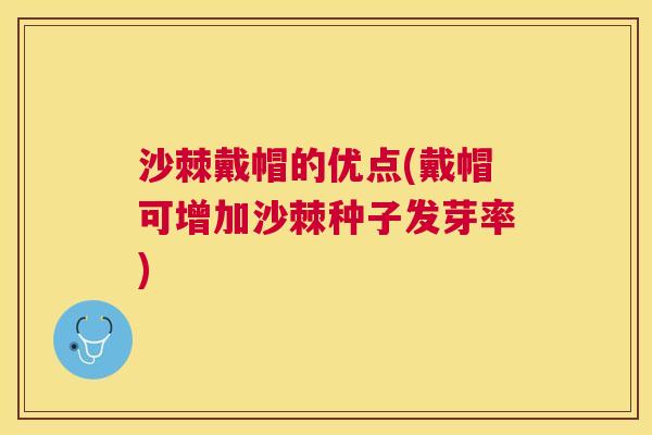 沙棘戴帽的优点(戴帽可增加沙棘种子发芽率)
