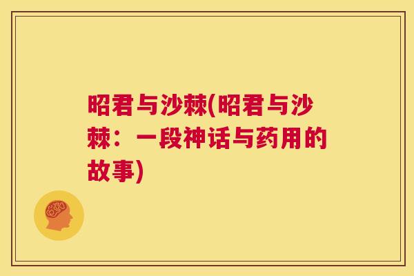 昭君与沙棘(昭君与沙棘：一段神话与药用的故事)