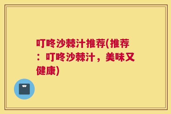 叮咚沙棘汁推荐(推荐：叮咚沙棘汁，美味又健康)