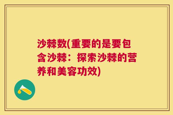 沙棘数(重要的是要包含沙棘：探索沙棘的营养和美容功效)