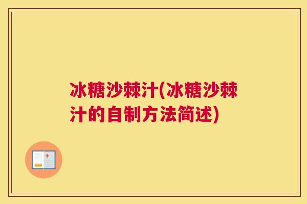 冰糖沙棘汁(冰糖沙棘汁的自制方法简述)