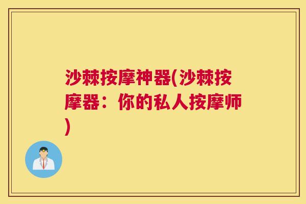 沙棘按摩神器(沙棘按摩器：你的私人按摩师)