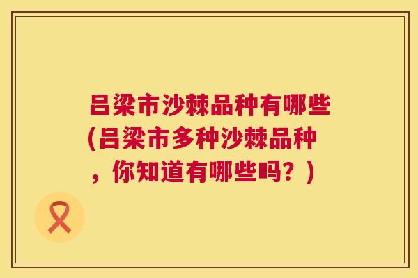 吕梁市沙棘品种有哪些(吕梁市多种沙棘品种，你知道有哪些吗？)