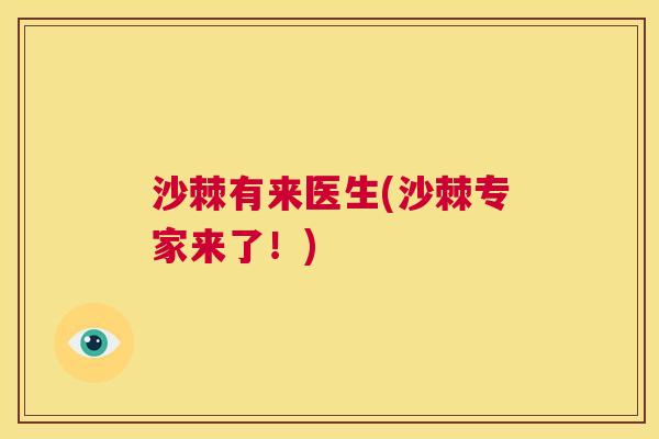 沙棘有来医生(沙棘专家来了！)