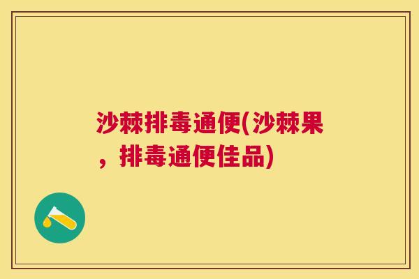沙棘通便(沙棘果，通便佳品)