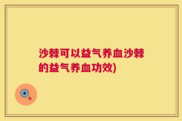 沙棘可以益气养血沙棘的益气养血功效)