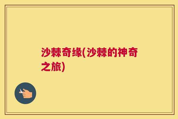 沙棘奇缘(沙棘的神奇之旅)