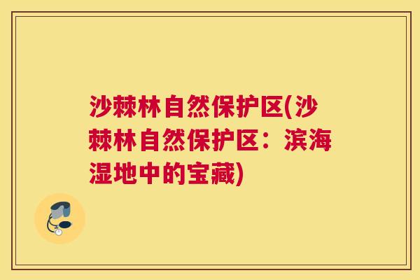 沙棘林自然保护区(沙棘林自然保护区：滨海湿地中的宝藏)