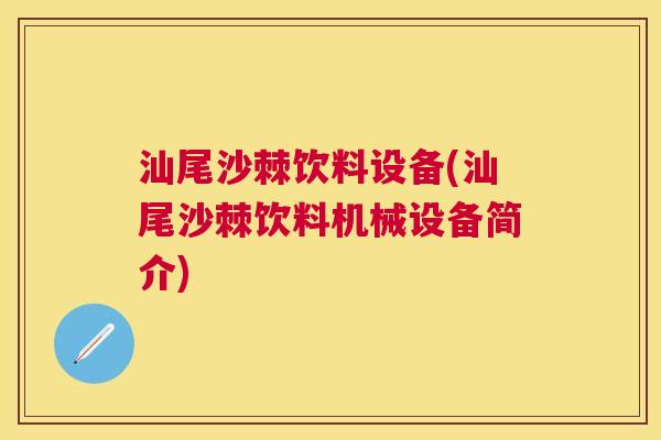 汕尾沙棘饮料设备(汕尾沙棘饮料机械设备简介)