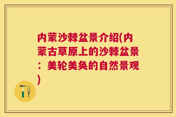 内蒙沙棘盆景介绍(内蒙古草原上的沙棘盆景：美轮美奂的自然景观)