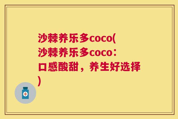 沙棘养乐多coco(沙棘养乐多coco：口感酸甜，养生好选择)