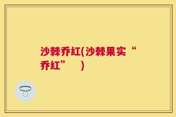 沙棘乔红(沙棘果实“乔红”　)