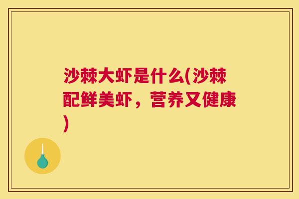 沙棘大虾是什么(沙棘配鲜美虾，营养又健康)