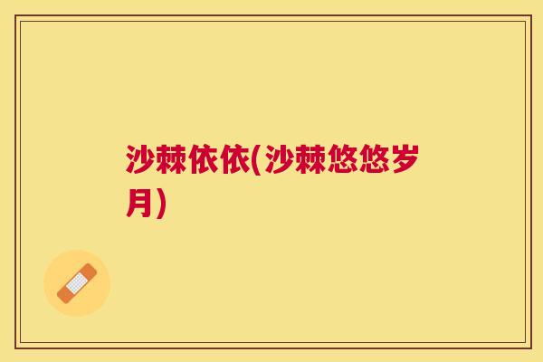 沙棘依依(沙棘悠悠岁月)