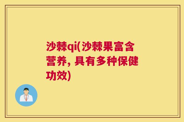 沙棘qi(沙棘果富含营养, 具有多种保健功效)