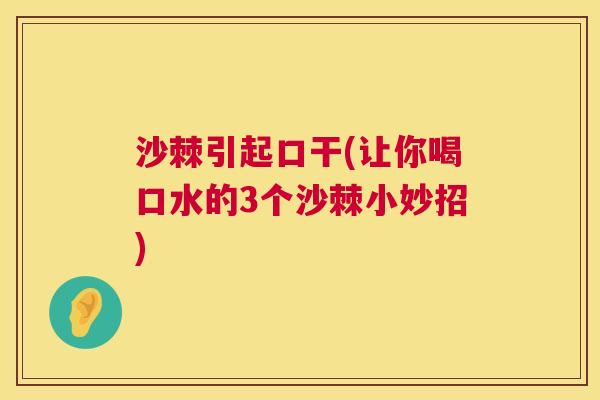沙棘引起口干(让你喝口水的3个沙棘小妙招)