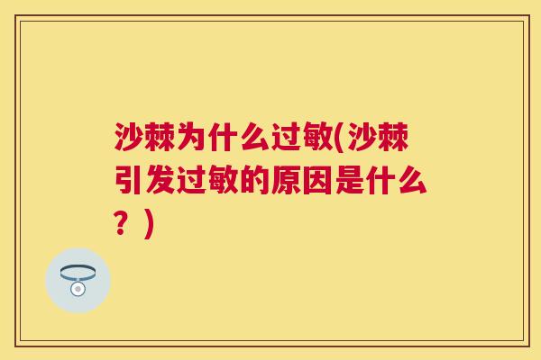 沙棘为什么过敏(沙棘引发过敏的原因是什么？)