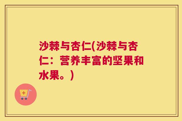 沙棘与杏仁(沙棘与杏仁：营养丰富的坚果和水果。)