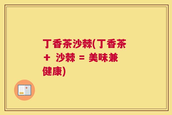 丁香茶沙棘(丁香茶 ＋ 沙棘 = 美味兼健康)