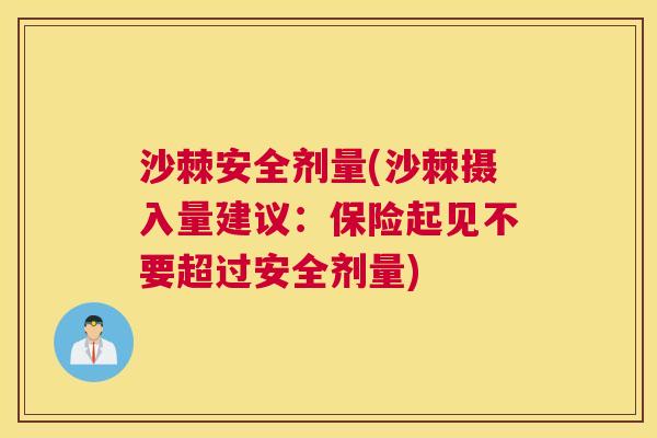 沙棘安全剂量(沙棘摄入量建议：保险起见不要超过安全剂量)