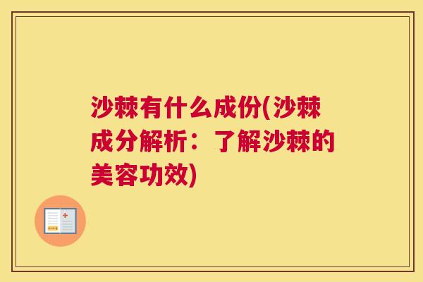 沙棘有什么成份(沙棘成分解析：了解沙棘的美容功效)