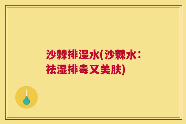 沙棘排湿水(沙棘水：祛湿排毒又美肤)
