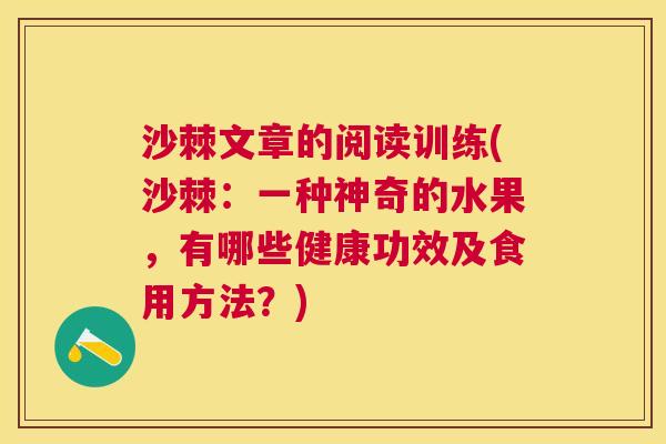 沙棘文章的阅读训练(沙棘：一种神奇的水果，有哪些健康功效及食用方法？)