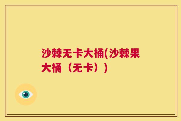 沙棘无卡大桶(沙棘果大桶（无卡）)