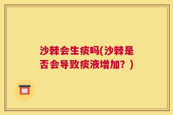 沙棘会生痰吗(沙棘是否会导致痰液增加？)