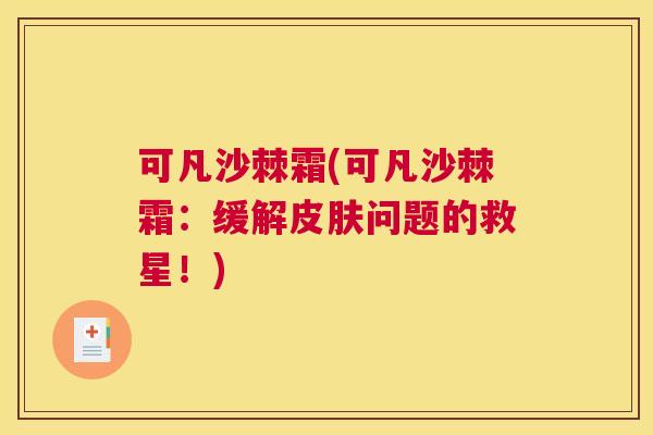 可凡沙棘霜(可凡沙棘霜：缓解皮肤问题的救星！)