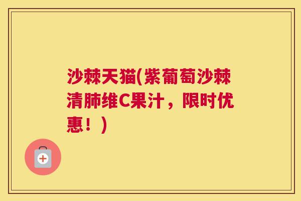 沙棘天猫(紫葡萄沙棘清肺维C果汁，限时优惠！)