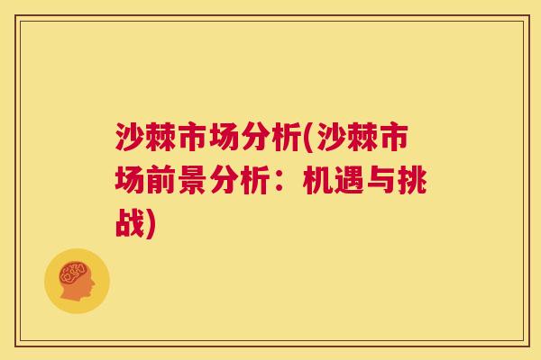 沙棘市场分析(沙棘市场前景分析：机遇与挑战)