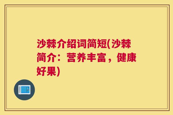 沙棘介绍词简短(沙棘简介：营养丰富，健康好果)