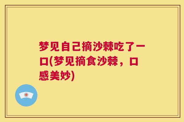 梦见自己摘沙棘吃了一口(梦见摘食沙棘，口感美妙)
