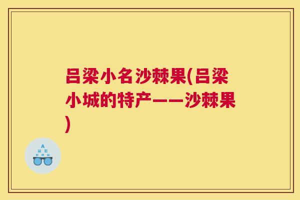 吕梁小名沙棘果(吕梁小城的特产——沙棘果)