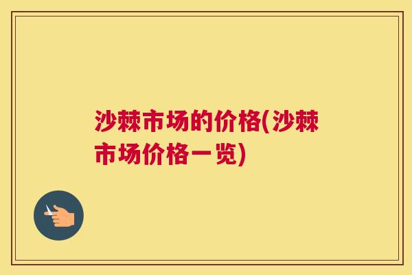沙棘市场的价格(沙棘市场价格一览)