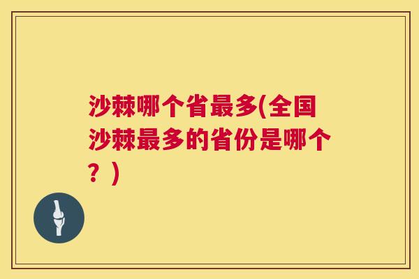 沙棘哪个省最多(全国沙棘最多的省份是哪个？)