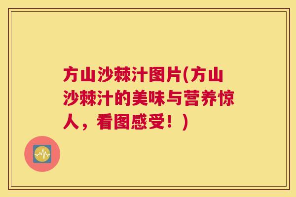 方山沙棘汁图片(方山沙棘汁的美味与营养惊人，看图感受！)