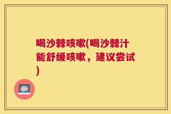 喝沙棘咳嗽(喝沙棘汁能舒缓咳嗽，建议尝试)
