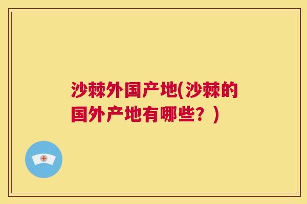 沙棘外国产地(沙棘的国外产地有哪些？)