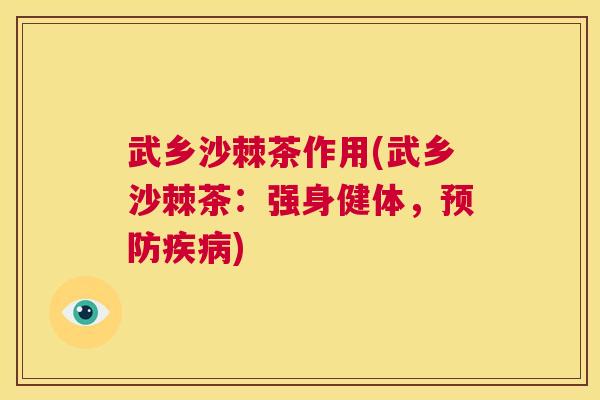 武乡沙棘茶作用(武乡沙棘茶：强身健体，预防疾病)