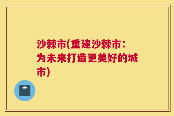 沙棘市(重建沙棘市：为未来打造更美好的城市)