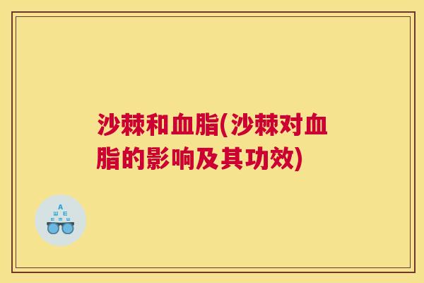 沙棘和血脂(沙棘对血脂的影响及其功效)
