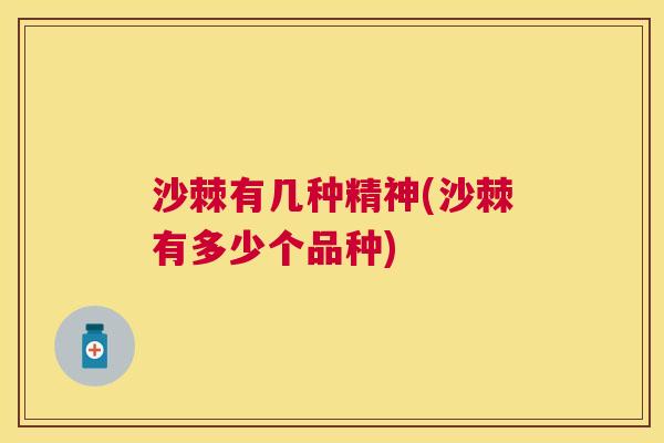 沙棘有几种精神(沙棘有多少个品种)